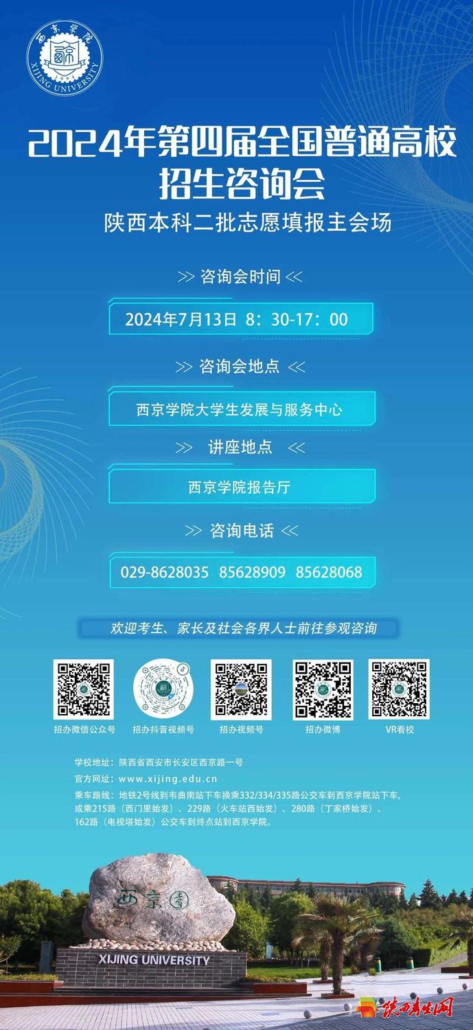 7月13日“陕西二本志愿填报高招会”将在西京学院举办1.jpg