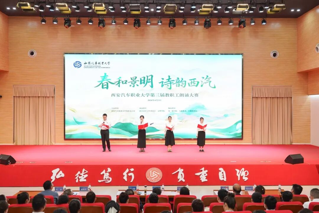西安汽车职业大学举办“春和景明，诗韵西汽”第三届教职工朗诵大赛