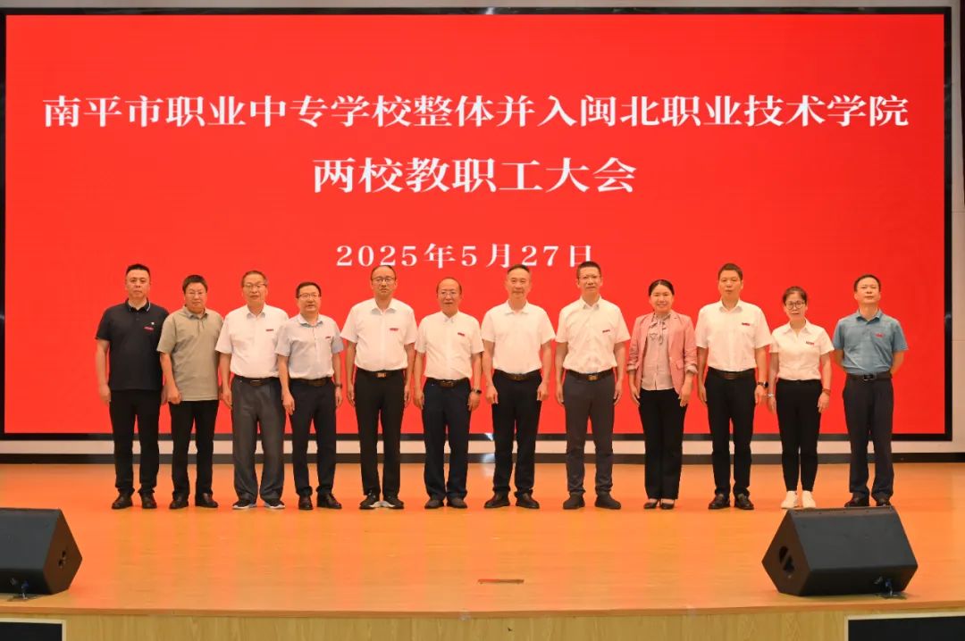 最新！南平市职业中专学校整体并入闽北职业技术学院