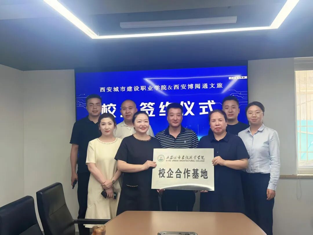西安城市建设职业学院与西安博阅通文化旅游有限公司举行校企合作签约暨挂牌仪式
