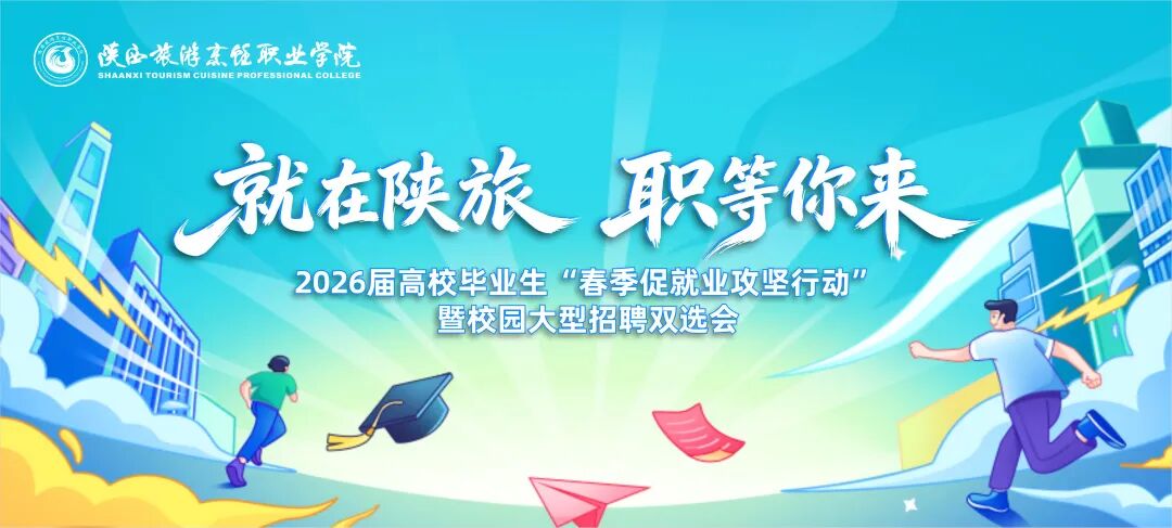 陕西旅游烹饪职业学院2026届高校毕业生“春季促就业攻坚行动”暨校园大型招聘双选会正式启动