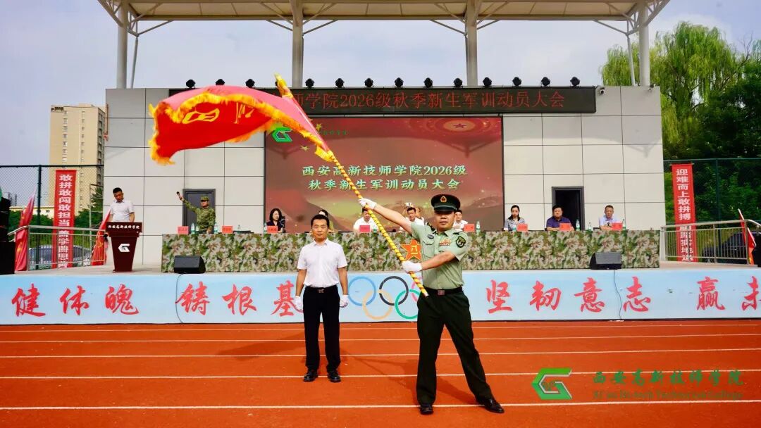 西安高新技师学院2026年秋季新生军训开营仪式隆重举行