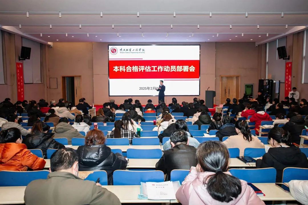 凝心聚力迎评估 砥砺前行促发展|陕西服装工程学院召开本科合格评估工作动员会