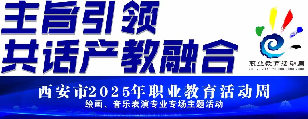 西安市2025年职业教育活动周绘画、音乐表演专业专场主题活动在西安博雅艺术职业高中举行