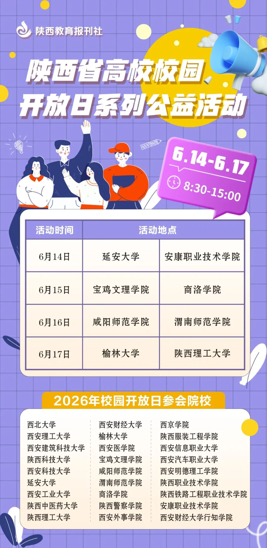 @高考生：陕西高校校园开放日公益活动将在8市举办