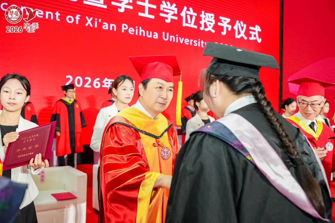 青春的答案丨西安培华学院2026届毕业典礼暨学士学位授予仪式