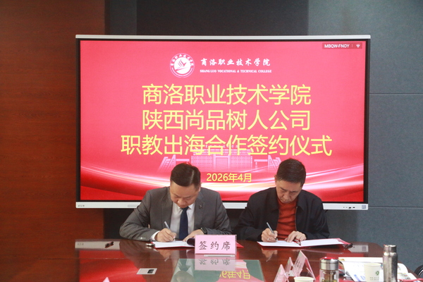 商洛职业技术学院与陕西尚品树人教育科技有限公司签署职教出海服务框架合作协议1.jpg