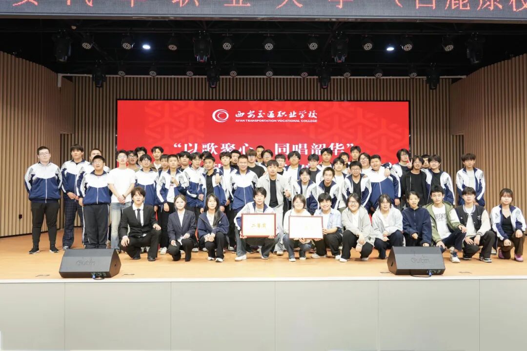 以歌聚心，同唱韶华 —西安交通职业学校班级合唱比赛圆满举行！