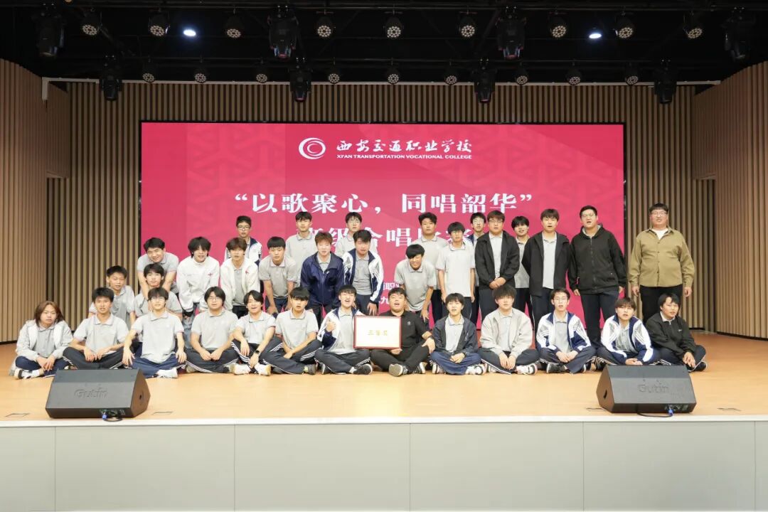 以歌聚心，同唱韶华 —西安交通职业学校班级合唱比赛圆满举行！