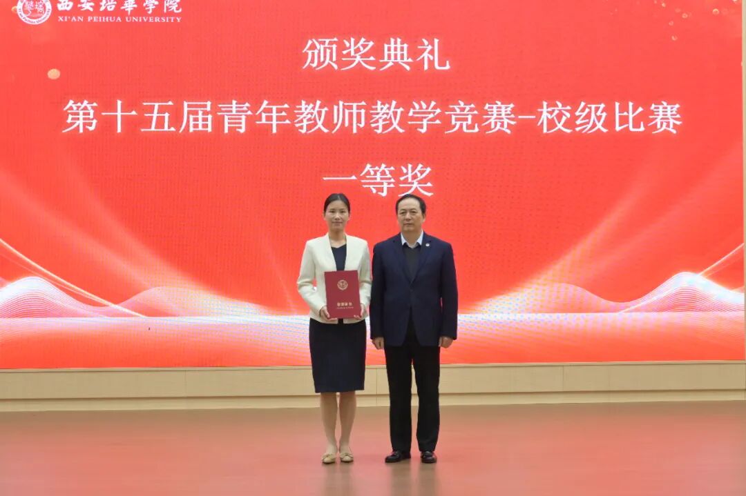 西安培华学院第十五届青年教师教学大赛决赛顺利举行