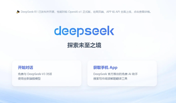 DeepSeek首页截图.png