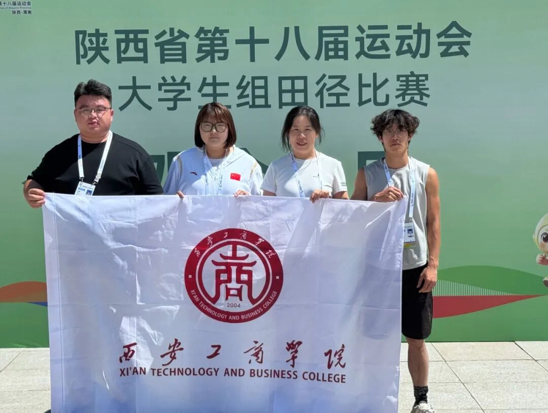 斩获桂冠，全员八强！西安工商学院健儿征战省十八运会再创佳绩