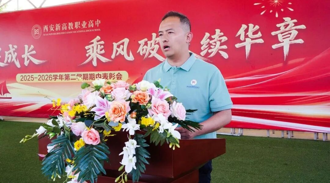 西安新高教职业高中2025-2026学年第二学期期中表彰大会!