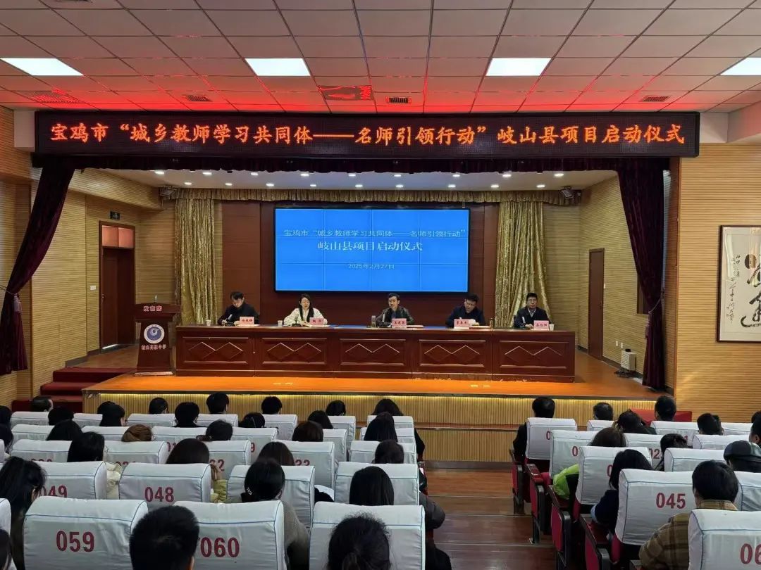 宝鸡市2024年“城乡教师学习共同体—名师引领行动”全面启动