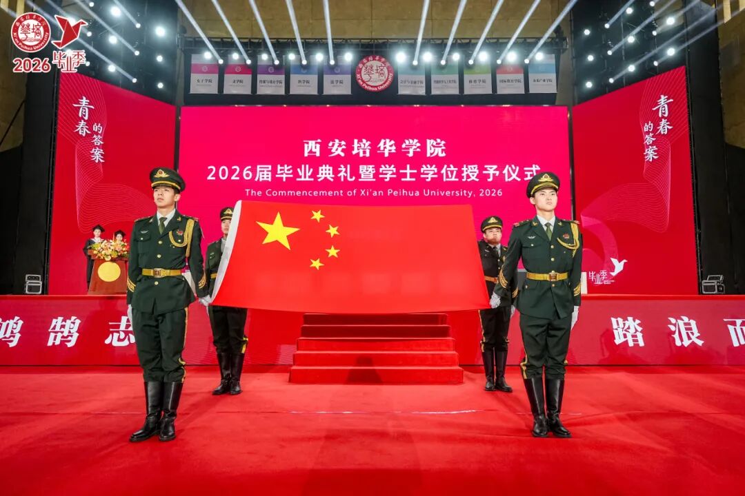 青春的答案丨西安培华学院2026届毕业典礼暨学士学位授予仪式