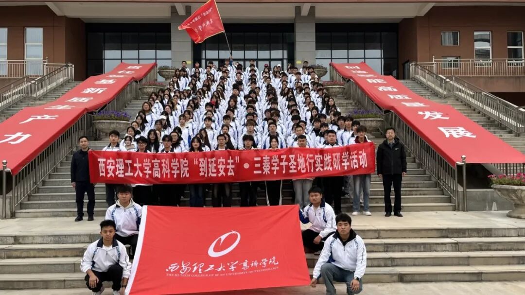 西安理工大学高科学院举行“到延安去”· 三秦学子圣地行实践研学活动