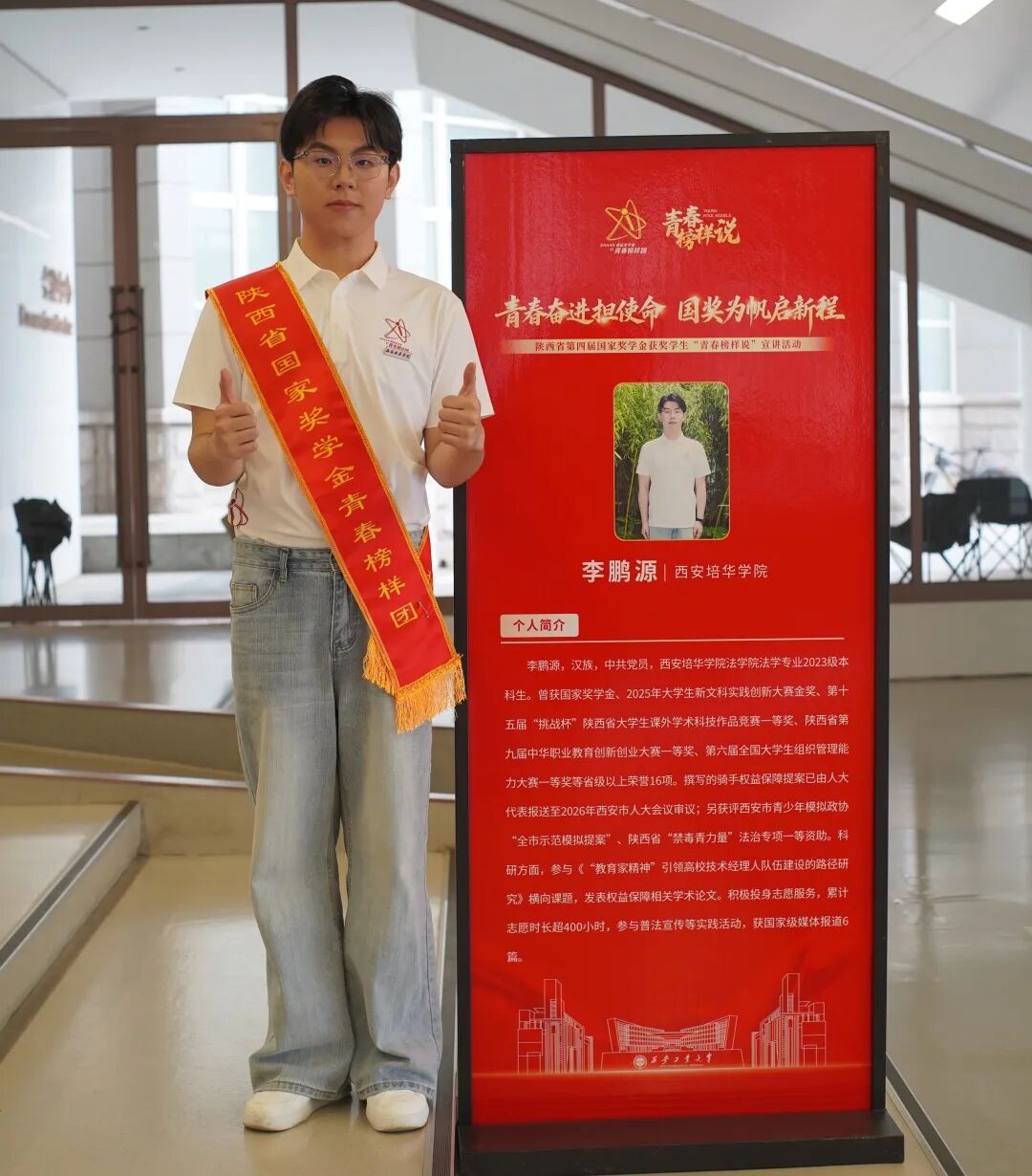 祝贺！西安培华学院2023级法学专业李鹏源入选全省“青春榜样团”