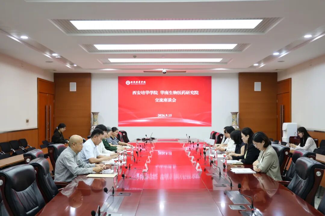 强强联手！西安培华学院与华南生物医药研究院签约
