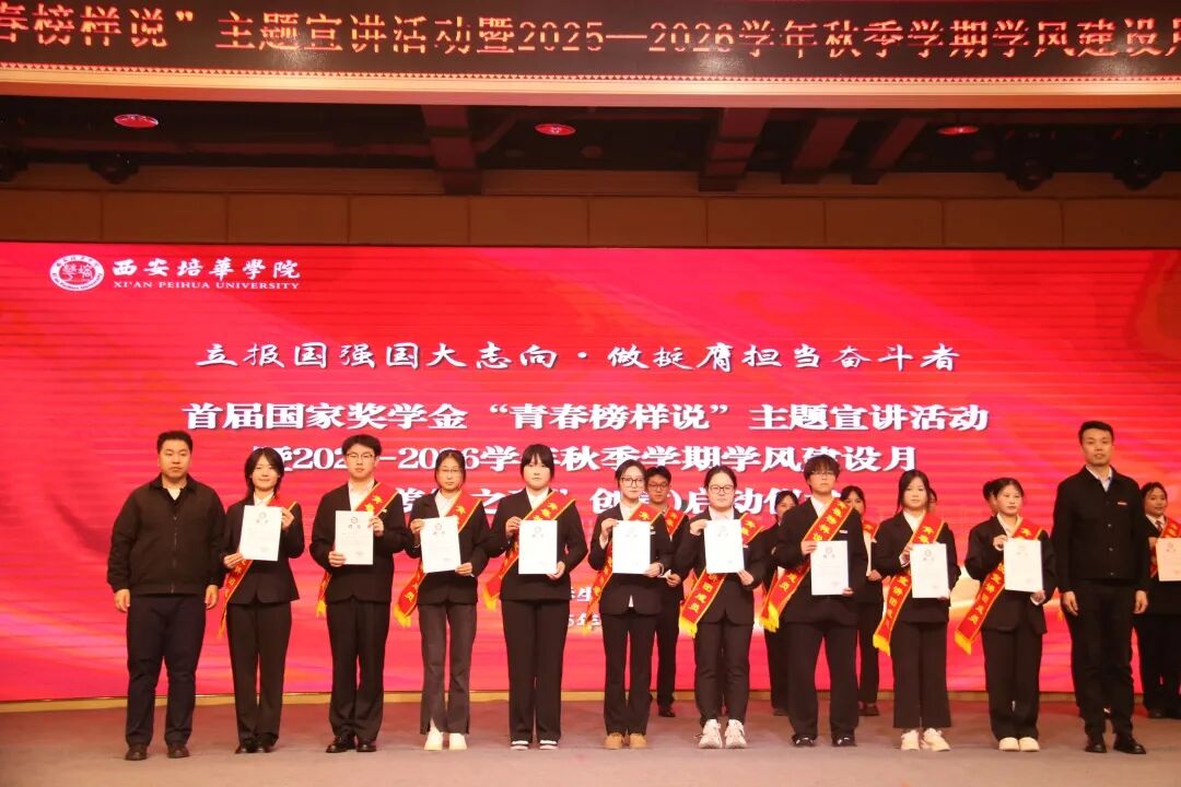 西安培华学院召开首届国家奖学金“青春榜样说”主题宣讲活动