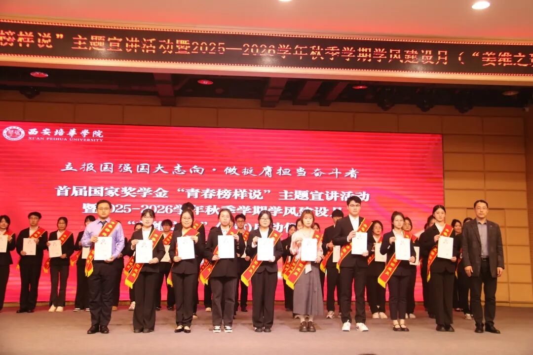 西安培华学院召开首届国家奖学金“青春榜样说”主题宣讲活动