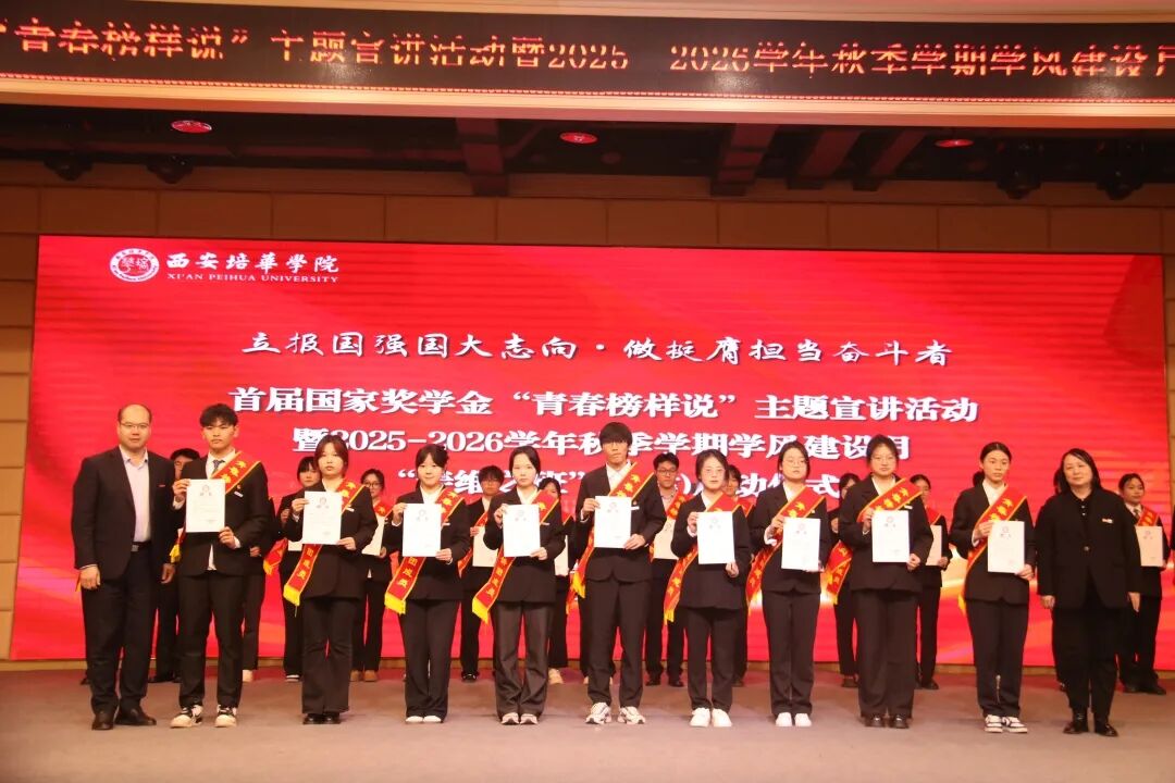 西安培华学院召开首届国家奖学金“青春榜样说”主题宣讲活动