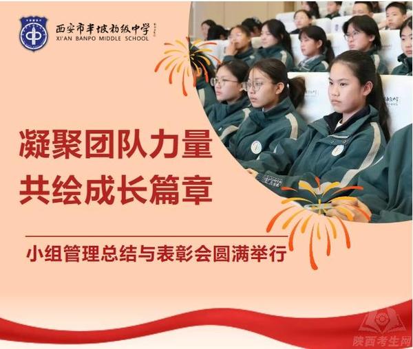西安市半坡初级中学小组管理总结与表彰会圆满举行
