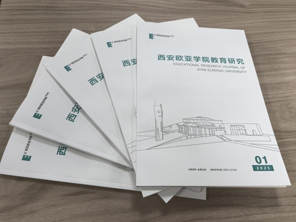 《西安欧亚学院教育研究》入选陕西省高校期刊建设示范案例库
