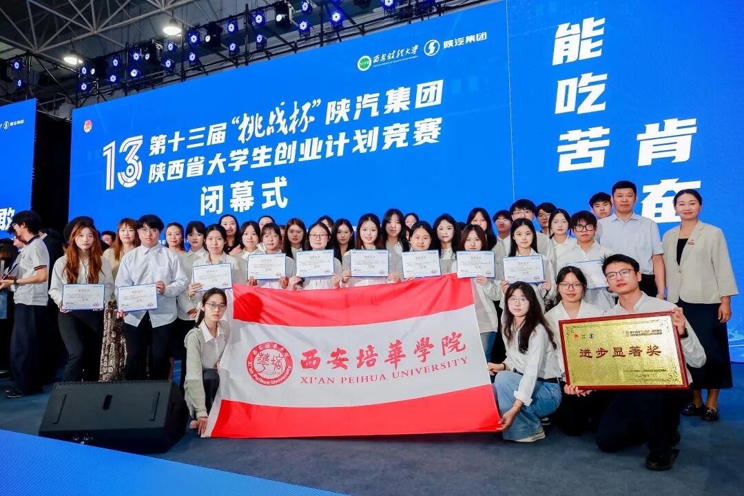 突破！西安培华学院在第十三届“挑战杯”奖项+11，首获“进步显著奖”