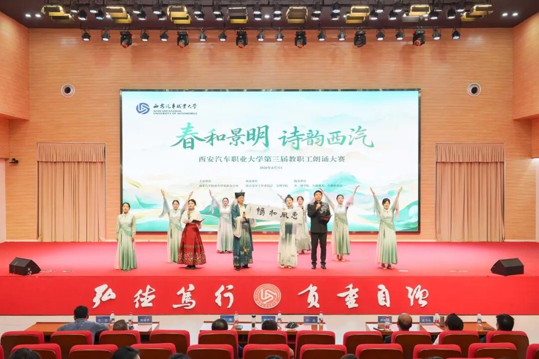 西安汽车职业大学举办“春和景明，诗韵西汽”第三届教职工朗诵大赛