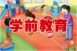 学前教育专业介绍