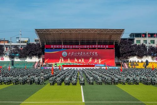 西安城市建设职业学院举行2022级学生军训动员大会2.jpg