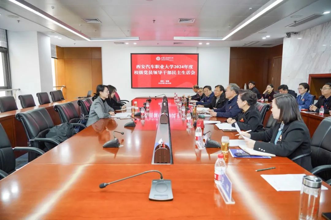 西安汽车职业大学召开2024年度校级党员领导干部民主生活会