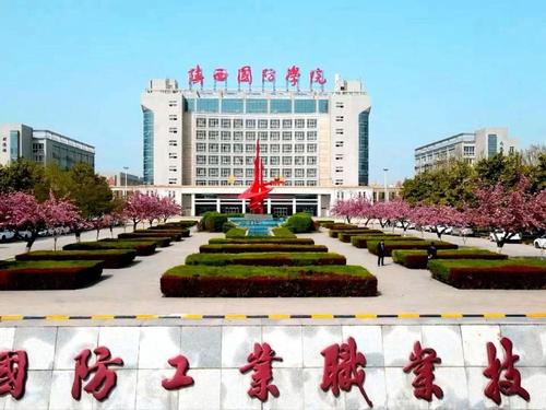 陕西国防工业职业技术学院