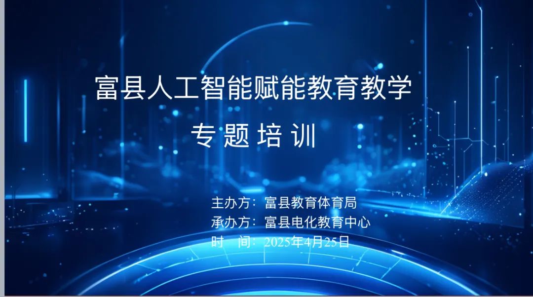 延安富县教育体育局举办人工智能赋能教育教学专题培训会