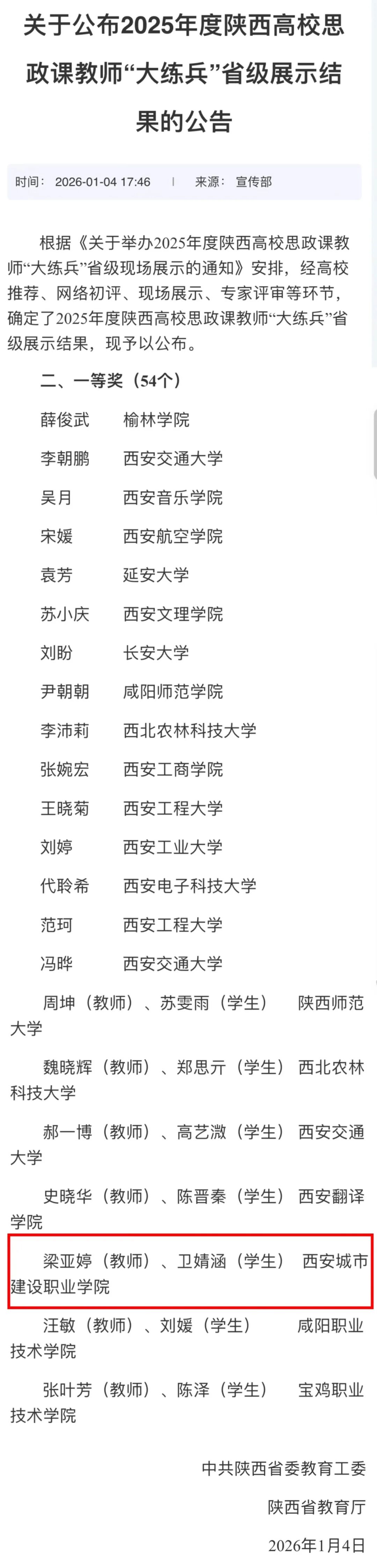 喜报！西安城市建设职业学院师生斩获省级现场一等奖