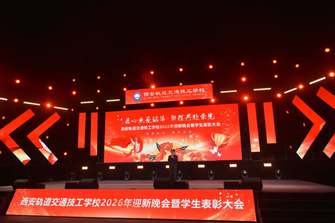西安轨道交通技工学校2026迎新晚会暨学生表彰大会圆满落幕！