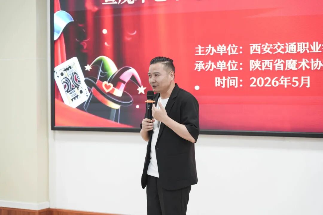西安交通职业学校特邀魔术大师开展专场展演活动