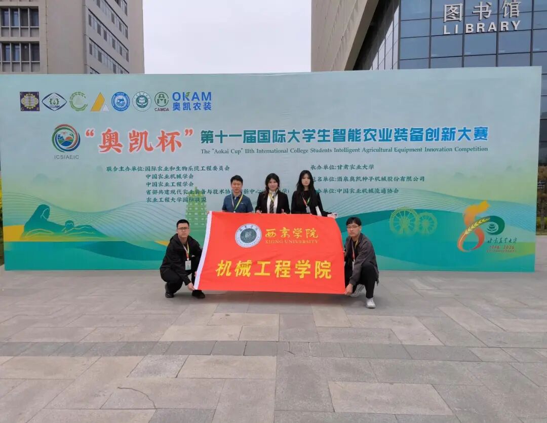 西京学院学子在第十一届国际大学生智能农业装备创新大赛中斩获国家级荣誉