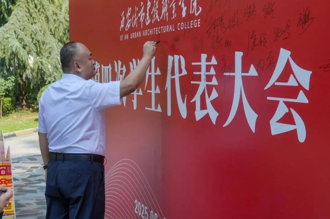 西安城市建设职业学院第四次学生代表大会胜利召开