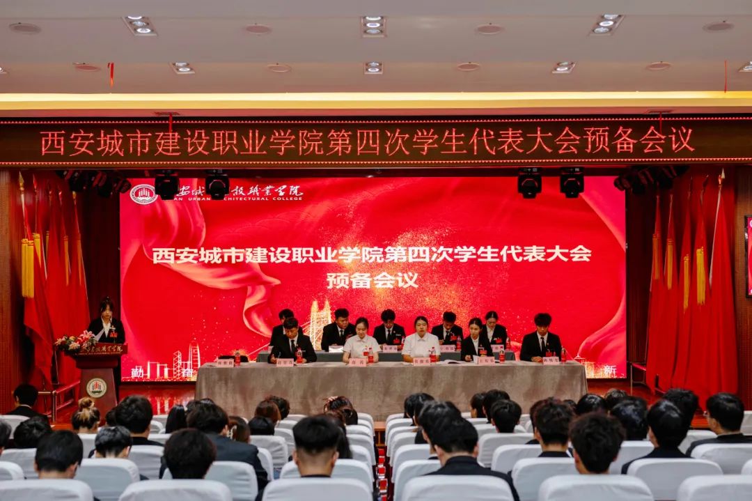 西安城市建设职业学院第四次学生代表大会胜利召开