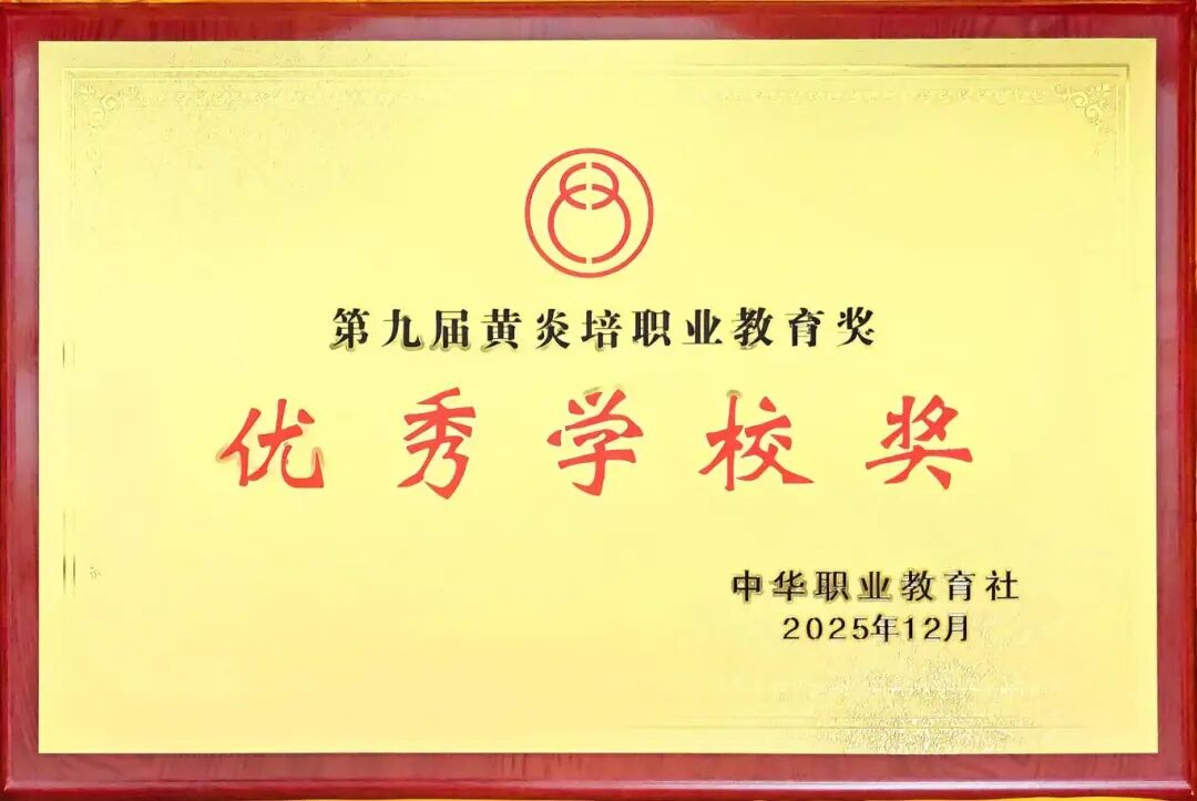 陕西能源职业技术学院荣获第九届黄炎培职业教育奖“优秀学校奖”和“杰出教师奖”