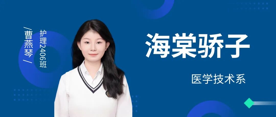 西安海棠职业学院曹燕琴：双证通关+国奖斩获！白衣逐梦绽放青春光彩
