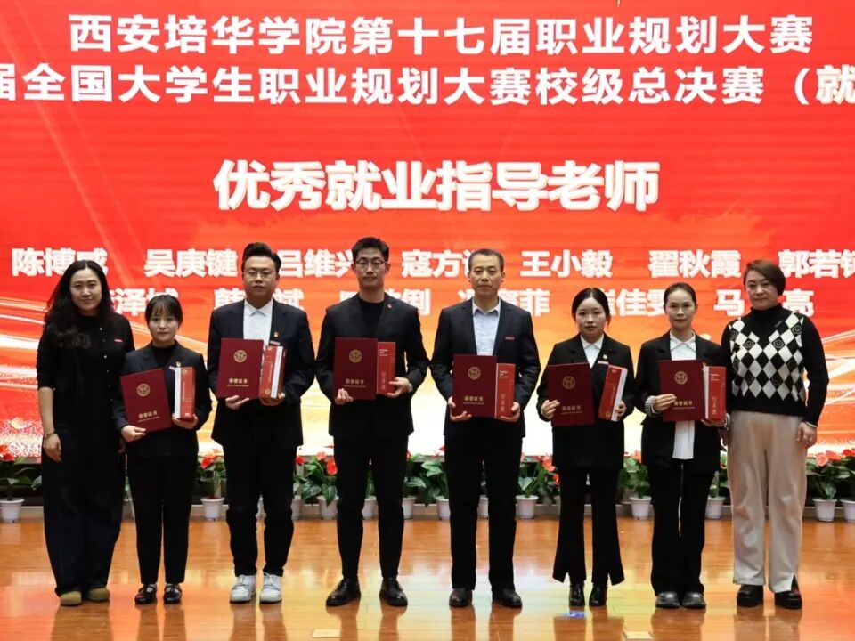 荣誉+N！西安培华学院师生在第三届全国大学生职业规划大赛校级总决赛中荣获佳绩