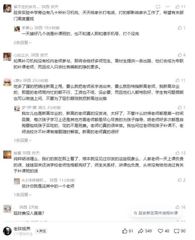 网传|延安新区高级中学变相强制学生参与高收费校外补课