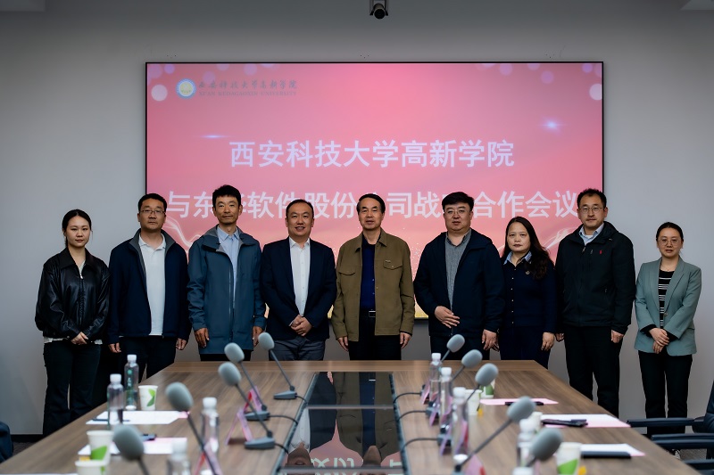 西安科技大学高新学院与东华软件股份公司成功签署战略合作协议