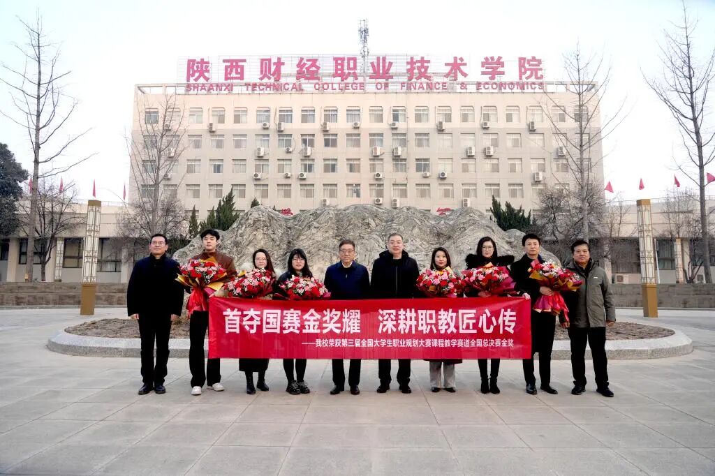 全国总决赛金奖！陕西财经职业技术学院摘得第三届全国大学生职业规划大赛课程教学佳绩