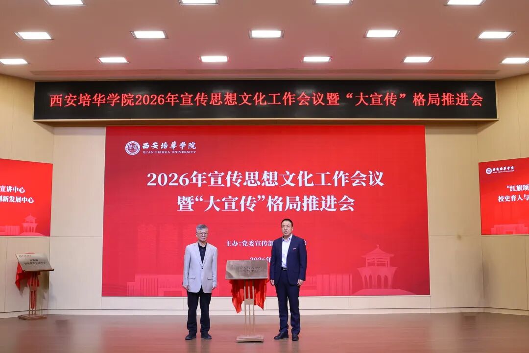 西安培华学院召开2026年宣传思想文化工作会议