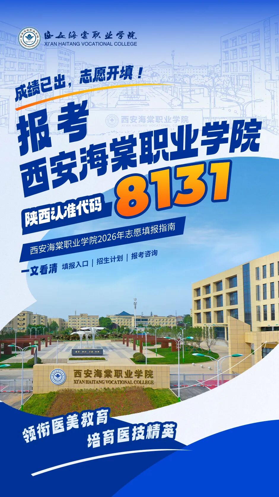 @陕西高考生！志愿填报即将开始 代码8131 西安海棠职业学院期待与你相遇！