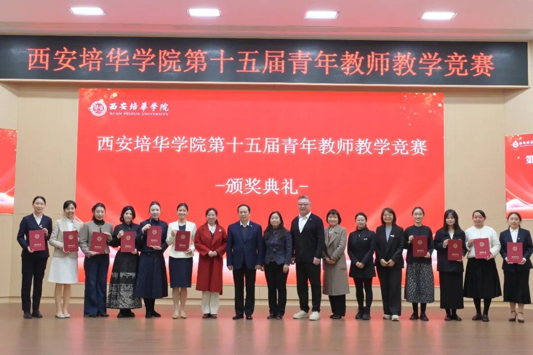 西安培华学院第十五届青年教师教学大赛决赛顺利举行