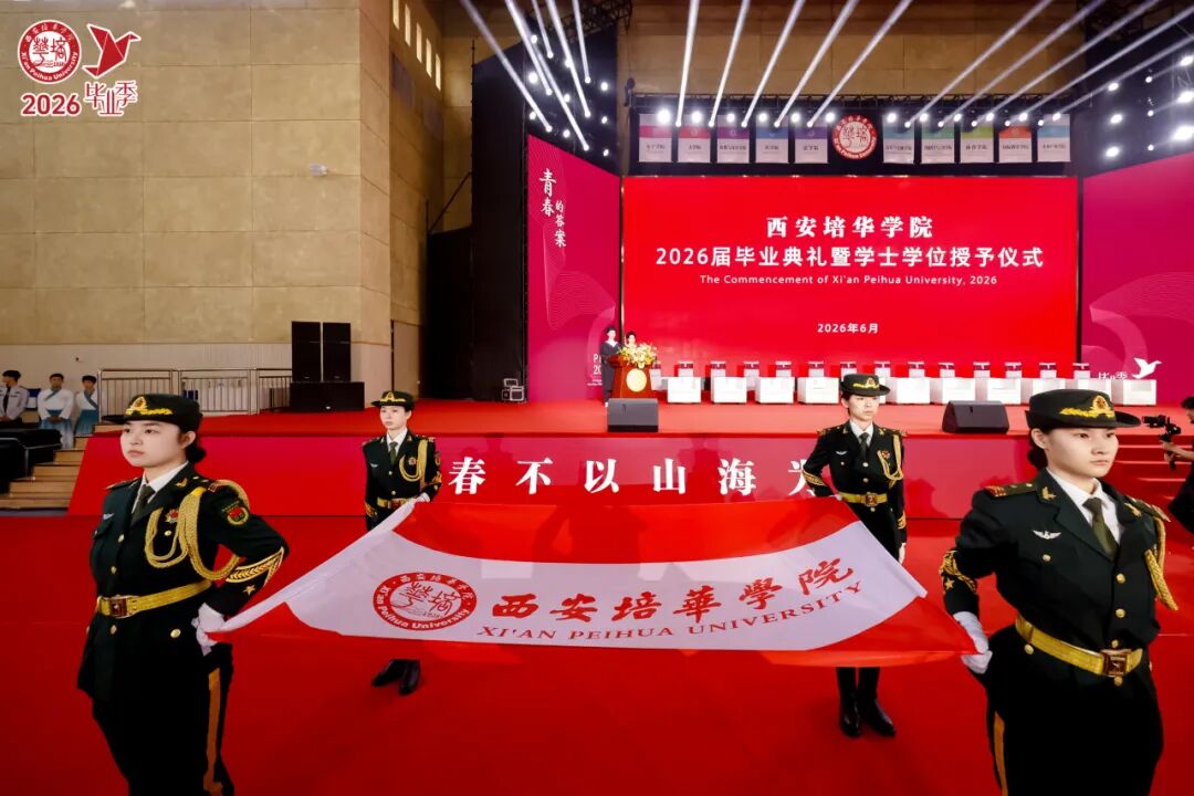 青春的答案丨西安培华学院2026届毕业典礼暨学士学位授予仪式
